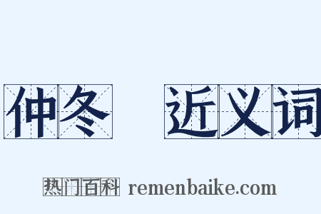 仲冬紀近义词是什么意思的图片